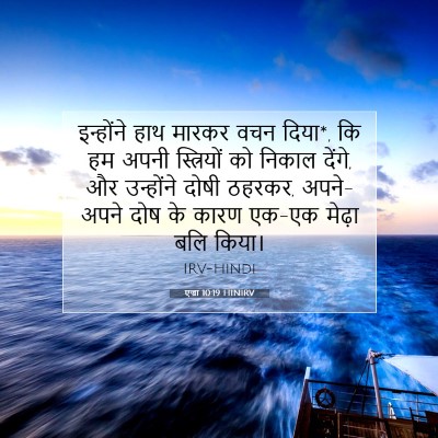 एज्रा 10:19 बाइबल आयत की व्याख्या