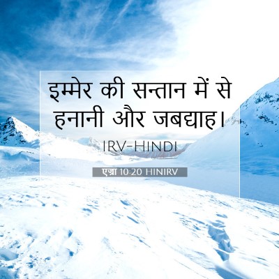 एज्रा 10:20 बाइबल आयत की व्याख्या