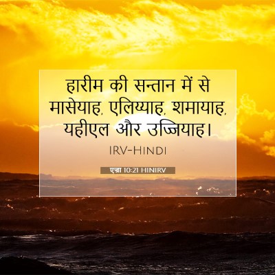 एज्रा 10:21 बाइबल आयत की व्याख्या