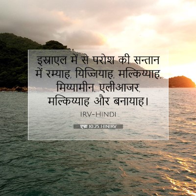 एज्रा 10:25 बाइबल आयत की व्याख्या