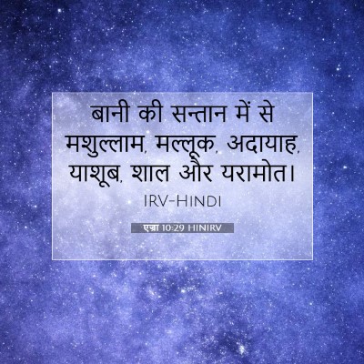 एज्रा 10:29 बाइबल आयत की व्याख्या