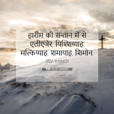 एज्रा 10:31 बाइबल आयत की व्याख्या