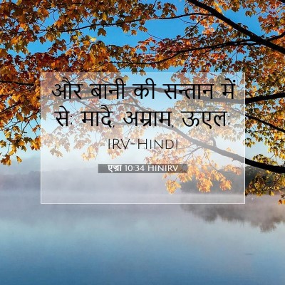 एज्रा 10:34 बाइबल आयत की व्याख्या