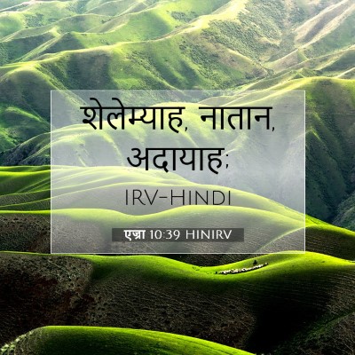 एज्रा 10:39 बाइबल आयत की व्याख्या