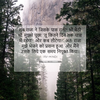 नहेम्याह 2:6 बाइबल आयत की व्याख्या