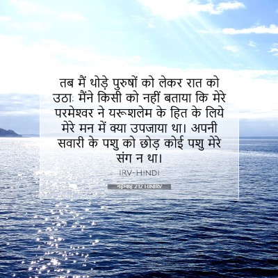 नहेम्याह 2:12 HINIRV बाइबल आयत इमेज