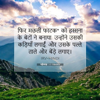 नहेम्याह 3:3 बाइबल आयत की व्याख्या