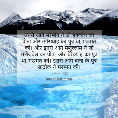 नहेम्याह 3:4 HINIRV बाइबल आयत इमेज