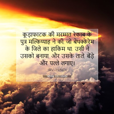 नहेम्याह 3:14 HINIRV बाइबल आयत इमेज