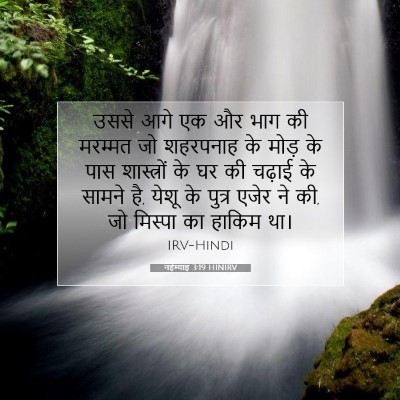 नहेम्याह 3:19 बाइबल आयत की व्याख्या