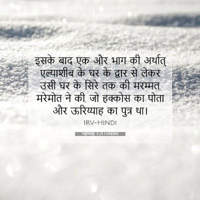 नहेम्याह 3:21 HINIRV बाइबल आयत इमेज