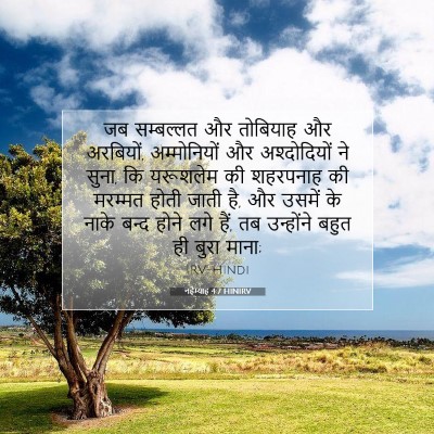 नहेम्याह 4:7 HINIRV बाइबल आयत इमेज