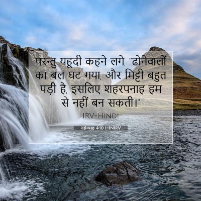 नहेम्याह 4:10 HINIRV बाइबल आयत इमेज