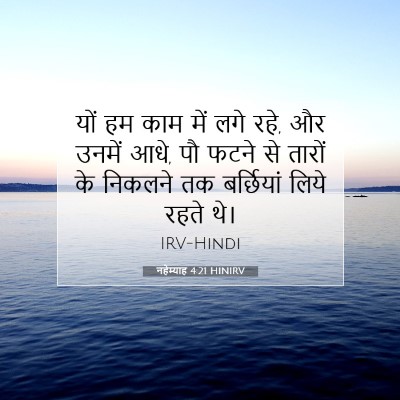 नहेम्याह 4:21 बाइबल आयत की व्याख्या