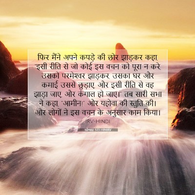 नहेम्याह 5:13 बाइबल आयत की व्याख्या