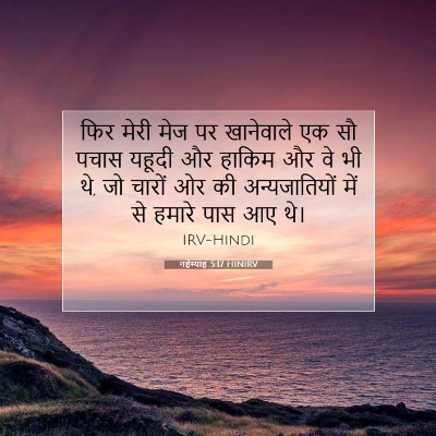 नहेम्याह 5:17 बाइबल आयत की व्याख्या