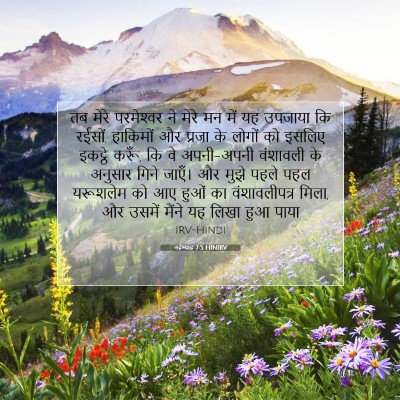 नहेम्याह 7:5 HINIRV बाइबल आयत इमेज