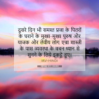 नहेम्याह 8:13 बाइबल आयत की व्याख्या