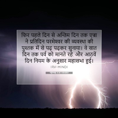 नहेम्याह 8:18 HINIRV बाइबल आयत इमेज