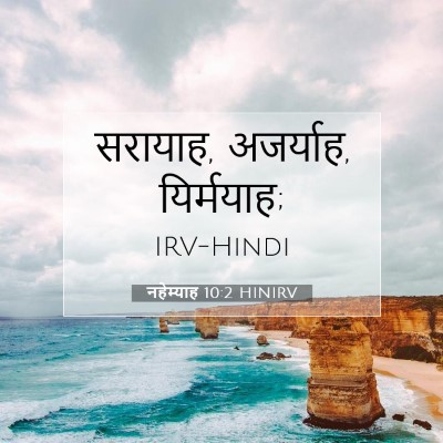 नहेम्याह 10:2 बाइबल आयत की व्याख्या