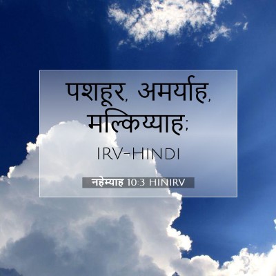 नहेम्याह 10:3 बाइबल आयत की व्याख्या