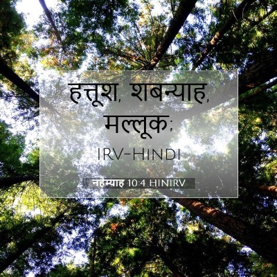 नहेम्याह 10:4 बाइबल आयत की व्याख्या