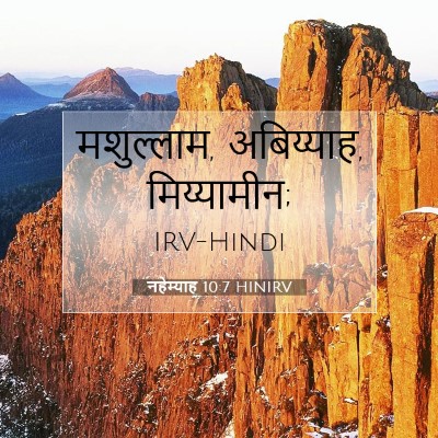 नहेम्याह 10:7 बाइबल आयत की व्याख्या
