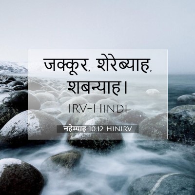 नहेम्याह 10:12 बाइबल आयत की व्याख्या