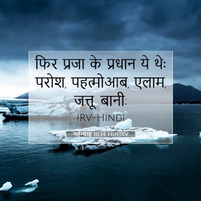 नहेम्याह 10:14 बाइबल आयत की व्याख्या