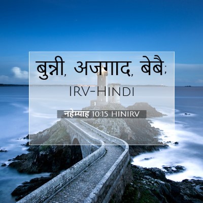 नहेम्याह 10:15 बाइबल आयत की व्याख्या