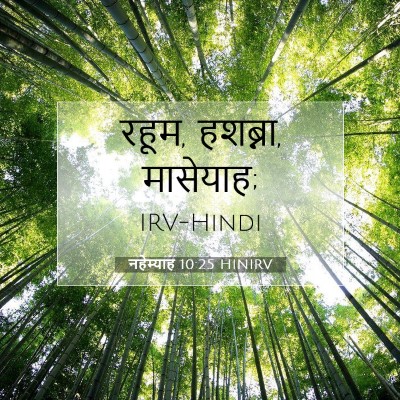 नहेम्याह 10:25 बाइबल आयत की व्याख्या