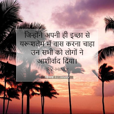 नहेम्याह 11:2 बाइबल आयत की व्याख्या
