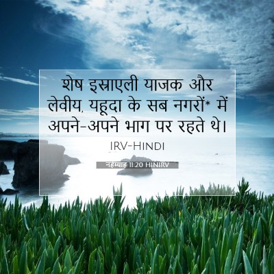 नहेम्याह 11:20 बाइबल आयत की व्याख्या