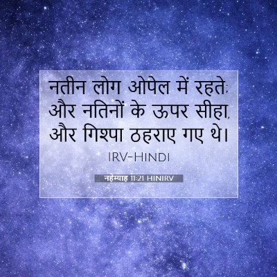 नहेम्याह 11:21 बाइबल आयत की व्याख्या