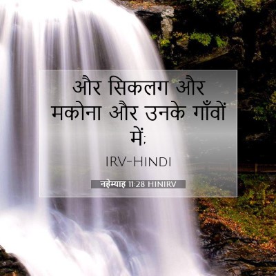नहेम्याह 11:28 बाइबल आयत की व्याख्या