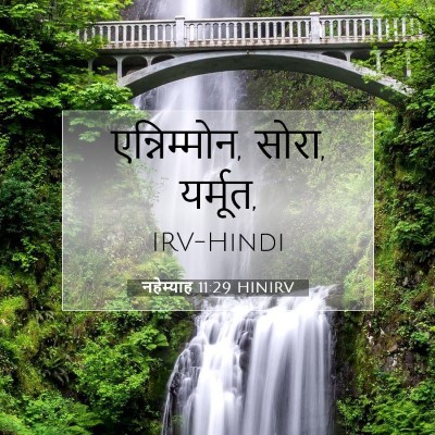 नहेम्याह 11:29 बाइबल आयत की व्याख्या