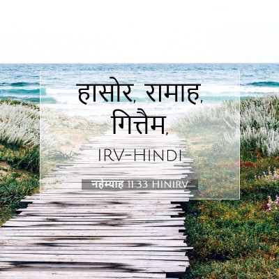 नहेम्याह 11:33 बाइबल आयत की व्याख्या