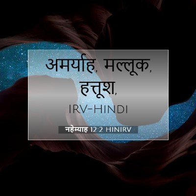 नहेम्याह 12:2 बाइबल आयत की व्याख्या