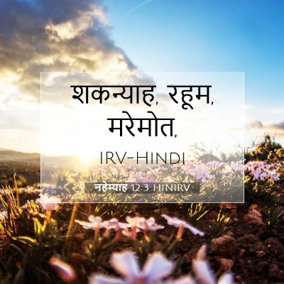 नहेम्याह 12:3 बाइबल आयत की व्याख्या