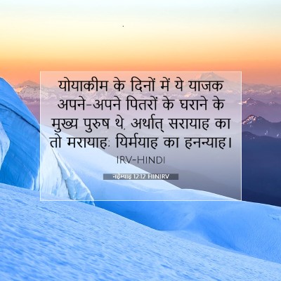 नहेम्याह 12:12 बाइबल आयत की व्याख्या