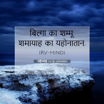 नहेम्याह 12:18 बाइबल आयत की व्याख्या