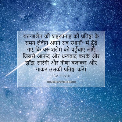 नहेम्याह 12:27 बाइबल आयत की व्याख्या