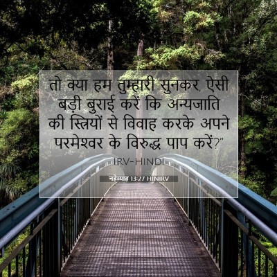 नहेम्याह 13:27 बाइबल आयत की व्याख्या