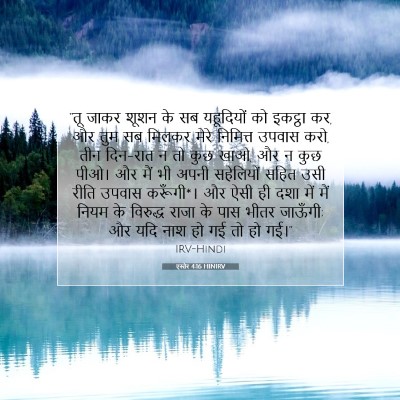 एस्तेर 4:16 HINIRV बाइबल आयत इमेज