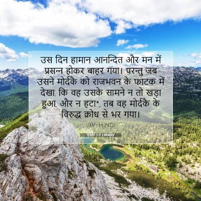 एस्तेर 5:9 बाइबल आयत की व्याख्या