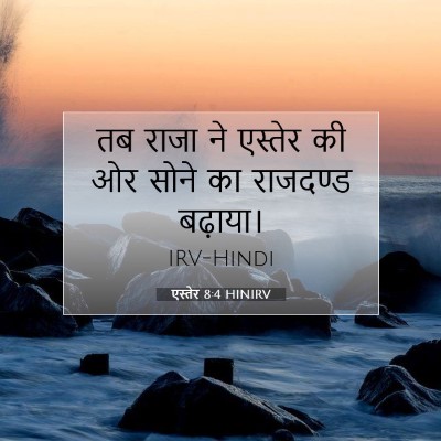 एस्तेर 8:4 बाइबल आयत की व्याख्या