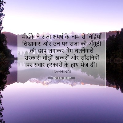 एस्तेर 8:10 बाइबल आयत की व्याख्या