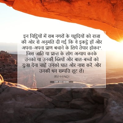 एस्तेर 8:11 बाइबल आयत की व्याख्या