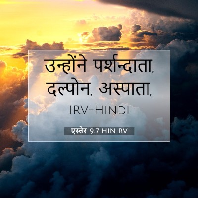 एस्तेर 9:7 बाइबल आयत की व्याख्या