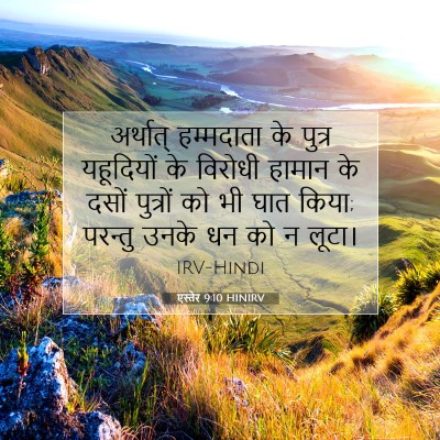 एस्तेर 9:10 बाइबल आयत की व्याख्या
